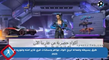 طرق بسيطة وفعالة لربح أكواد جواهر وسكنات فري فاير آمنة وفورية في 2025
